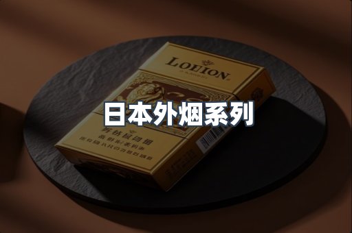 日本外烟系列