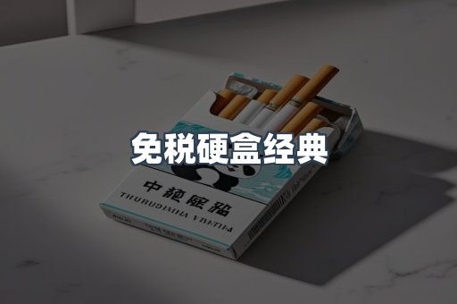 免税硬盒经典