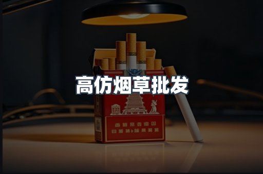 高仿烟草批发