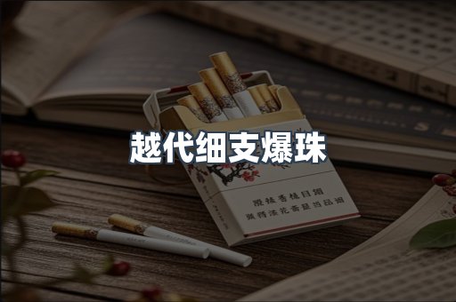 越代细支爆珠